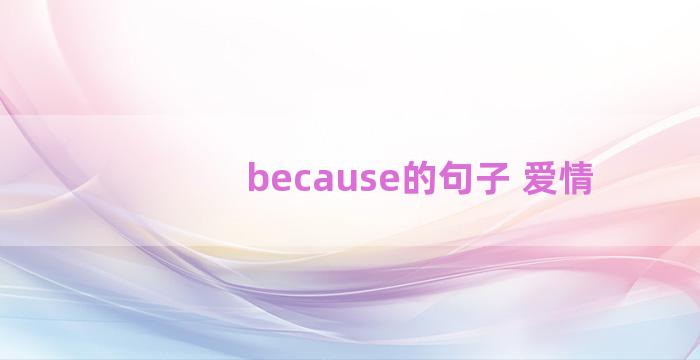 because的句子 爱情